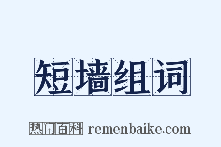 短墙组词是什么意思的图片